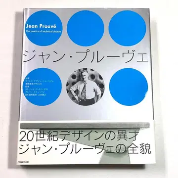 9L 쟝 프루베 Jean Prouve TOTO 출판 초판 양호