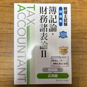 세무사 시험 문제집 부기론 재무제표론 II 응용편 [ 2026년판 ]
