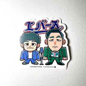 요시모토 개그맨 포테토 스틱 요시모토 요시모토 씰 스티커 에버스