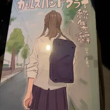 걸즈밴드 클라이 총집편 입장객 특전 테지마 nari 신작 만화