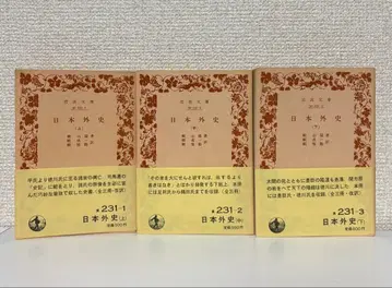 일본외사 상중하권 3책 세트 라이 산요 이와나미 문고