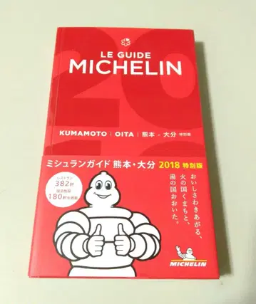 미쉐린 가이드 구마모토 오이타 특별판 2018 특별판