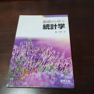 기초부터 배우는 통계학