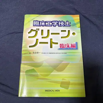 임상공학기사 그린 노트 임상편