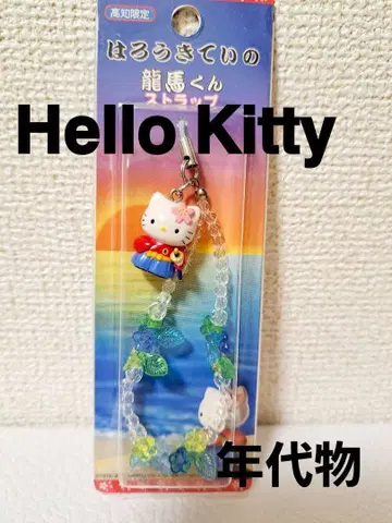 골동품 [ 미사용 새상품 ] 헬로키티 고치 한정판 료마 스트랩