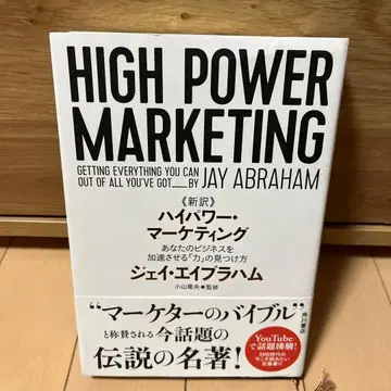 신역 고출력 마케팅 당신의 비즈니스를 가속시키는 [힘]의 발견법