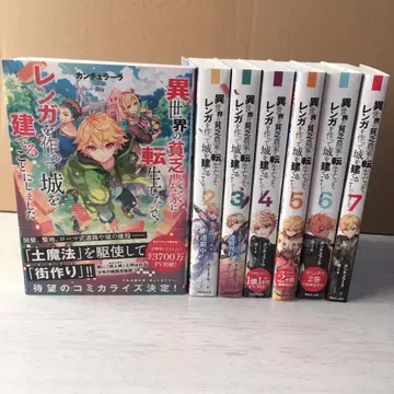 이세계의 가난한 농가에 전생했으므로, 벽돌을 만들어 성을 짓기로 했습니다