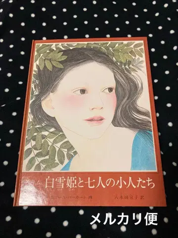 절판 희귀 도서 [백설공주와 일곱 난쟁이] 낸시 에컴 바카트