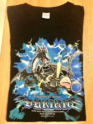 초능력 전사 두리안 드래곤의 재봉 세트 콜라보 T셔츠