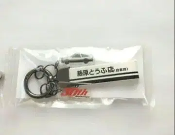 새상품.미사용.미개봉. 머리글자D 30th 키링 후지와라 두부점 AE86