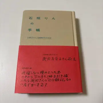 이시가키 린의 수첩 1957년부터 1998년까지의 일기