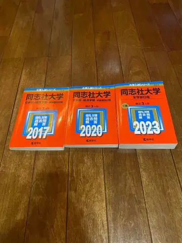 도시샤 대학 기출문제집 세트 2017 2020 2023
