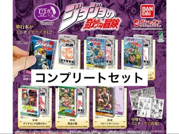 죠죠의 기묘한 모험 가챠 콩도서 컴플리트 세트