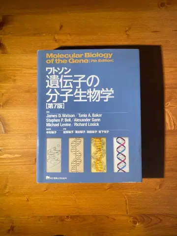 왓슨 유전자의 분자생물학