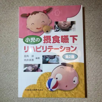 소아의 섭식 연하 재활 제2판