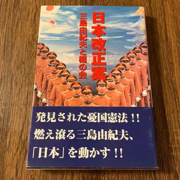 일본 개정안 : 미시마 유키오와 다테노카이