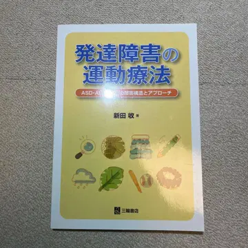 발달 장애 운동 치료 니타 오사무 저