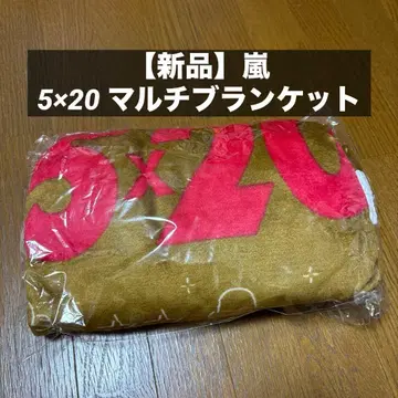 [ 새상품 ] 아라시 5 x 20 멀티 담요