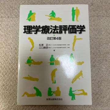 물리치료 평가학 개정 제4판