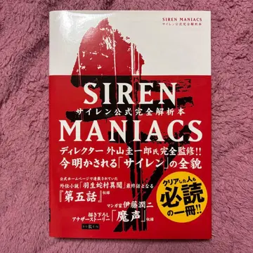 Siren Maniacs 사이렌 공식 완전 해석 도서