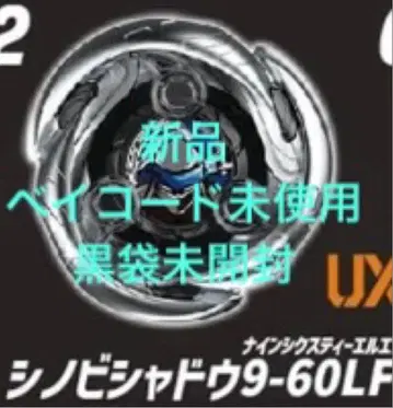 새상품 베이코드 미사용 블랙 봉투 미개봉 시노비 쉐도우 9-60LF