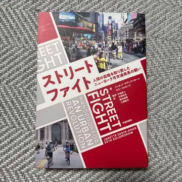 스트릿 파이트: 인간의 거리를 되찾은 뉴욕시 교통국장의 투쟁