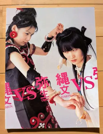 조몬 VS 야요이 특별전 도록 국립과학박물관 역사민속박물관 고고학 유적