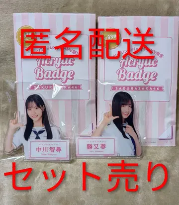 사쿠라자카46 카츠마타 하루 나카가와 치히로 로손 다이컷 아크릴 배지
