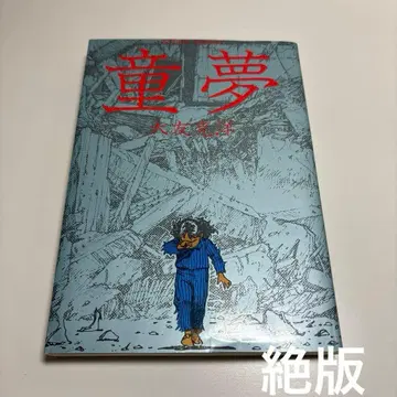 동몽 오토모 가츠히로