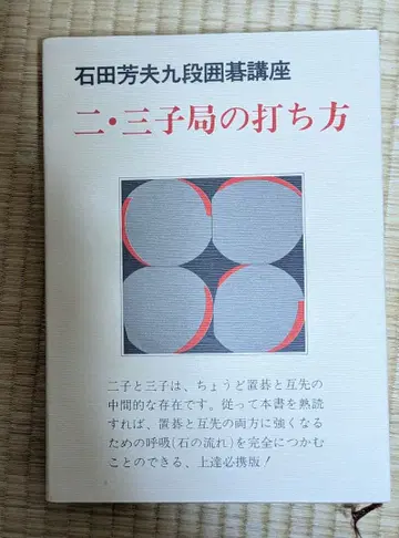 이삼자국 치는 법 이시다 요시오 9단