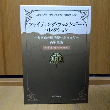 파이팅 판타지 컬렉션 화염산의 마법사 다시 한번 재판