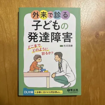 외래에서 보는 어린이의 발달 장애 이치카와 시게키 아동 정신 발육 외래