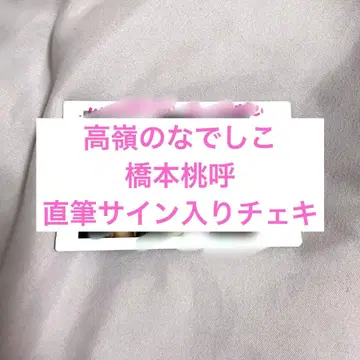 [ 하자품 ] 하시모토 모모코 친필 사인 폴라로이드