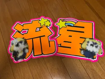 오오니시 류세이 문자 패널