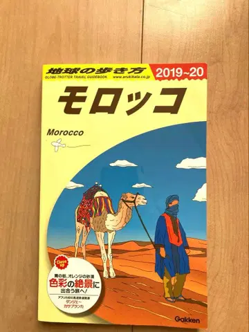 지구의 산책법 모로코 여행 가이드 2019-20