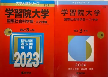 학습원대학(국제사회과학부 코어 시험) 묶음 판매 2023 2026