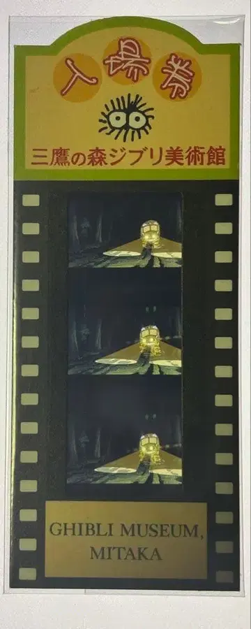 미타카의 숲 지브리 미술관 필름 입장권 티켓 이웃집 토토로 고양이 버스
