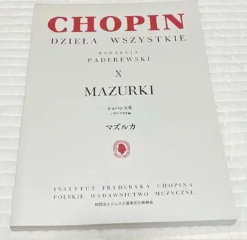 [ 미사용 ] 쇼팽 전집 파데레프스키 판 마주르카 필기 없음