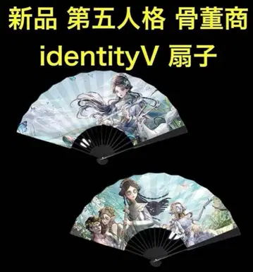 새상품 identityV 제5인격 골동상 C.E 부채