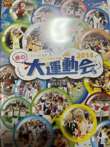 테니뮤 대운동회 2014