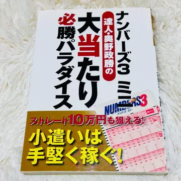 넘버즈 3 미니 달인 오쿠노 마사카츠의 대박 필승 파라다이스 복권 공략
