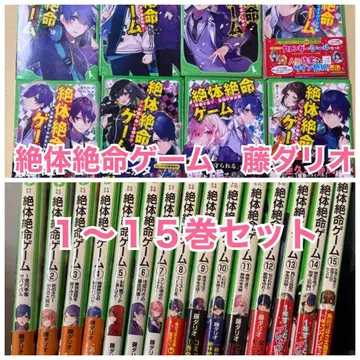 절체절명 게임 후지 다리오 1~15권 세트