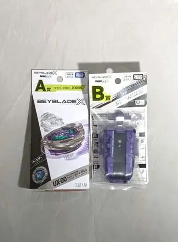 [익명 배송] 미사용 새상품 베이블레이드x 제일복권 A상 B상