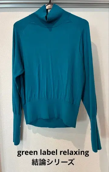 green label relaxing 터콰이즈 터틀넥 니트