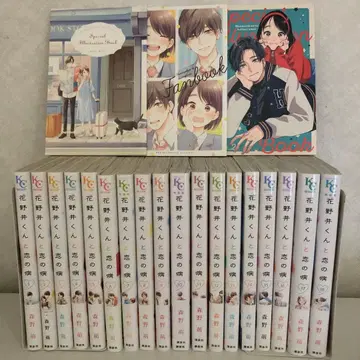 하나노이 군과 사랑에 병들다 1~18권 전권 세트