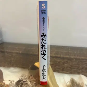 [ 치구사 타다오 초판 ] 간학 게임 3 미다레나쿠 밀리온 출판