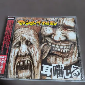 맥시멈 더 호르몬 귀 물어뜯기