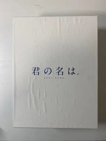 너의 이름은. Blu-ray 컬렉터즈 에디션 5매 세트