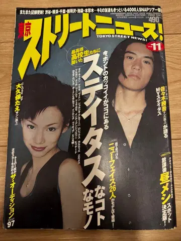 도쿄 스트릿 뉴스! Vol.11 '97 초여름 한정판 1997년 출시호