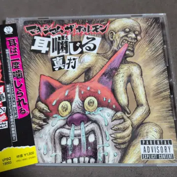 맥시멈 더 호르몬 귀 물어뜯는 진타